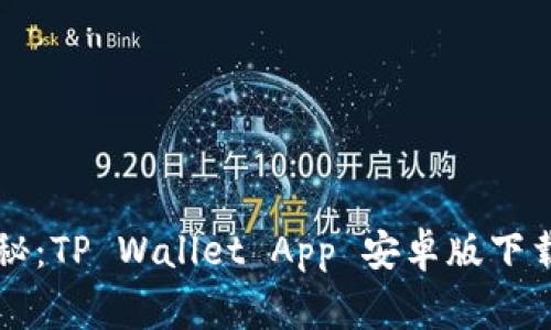 专家独家揭秘：TP Wallet App 安卓版下载及使用秘诀