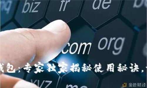 成都天府通数字钱包：专家独家揭秘使用秘诀，让你轻松畅享出行