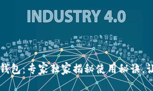 成都天府通数字钱包：专家独家揭秘使用秘诀，让你轻松畅享出行