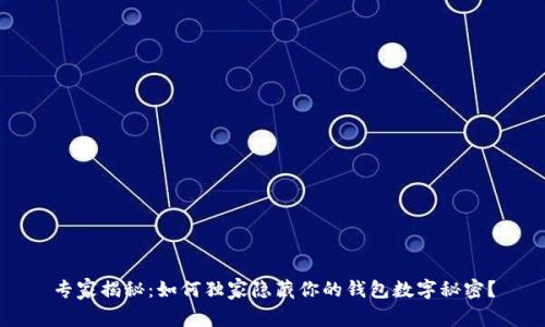专家揭秘：如何独家隐藏你的钱包数字秘密？
