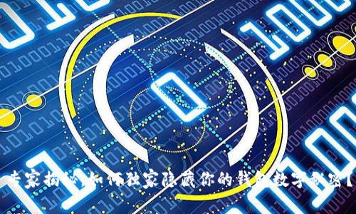 专家揭秘：如何独家隐藏你的钱包数字秘密？