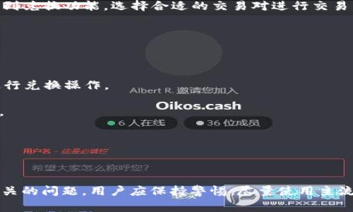 在TP Wallet中兑现黑U（指的是黑色的USDT或其他加密资产）是用户经常关注的问题之一。以下是回答这个问题的内容，希望能帮助到你。

### 黑U及其定义

黑U通常是指一些不正规的或非法渠道获得的USDT，或其代币流通的状态可能存在问题。这类资产与正规的流通资产在监管、流动性和兑换方面常常面临更多风险。

### TP Wallet介绍

TP Wallet是一款支持多种功能的数字资产钱包，它不仅允许用户存储和管理不同类型的加密货币，部分钱包还支持直接交易及兑换功能。TP Wallet以其用户友好的界面和安全性吸引了不少用户。

### 黑U能否在TP Wallet中兑换

1. **官方支持的资产**：一般来说，TP Wallet会官方支持那些在市场上流通的、经过验证的数字资产。黑U的合法性和稳定性可能使其在TP Wallet中不被支持，或者可能需要额外的步骤来兑换。

2. **交易所整合**：如果TP Wallet与某些交易所进行了一定的整合，那么用户可能会通过这些平台兑换黑U。然而，这通常涉及到额外的步骤，比如进行KYC（认识你的客户）验证，确保交易的合规性。

3. **风险提示**：若要兑换黑U，特别是在非主流渠道上，用户需要谨慎。由于黑U的来源不明，可能会涉及迁移资产到不安全的地址，甚至可能出现诈骗。

### 如何在TP Wallet中操作

如果你确定手中拥有的是正规的资产，想要在TP Wallet中兑换，可以遵循这些步骤：

1. **下载并安装TP Wallet**：在官网或各大应用商店中下载并安装TP Wallet。

2. **注册并创建账户**：设置强密码并完成账号注册，保护好自己的助记词。

3. **添加资产**：在钱包中添加你拥有的黑U（如果支持）。

4. **通过交易所进行兑换**：如果TP Wallet支持交易所整合，你可以在钱包内找到兑换功能，选择合适的交易对进行交易。

5. **完成交易**：确认交易信息后，提交交易，等待确认。

### 需注意的几点

- **关注市场动态**：黑U的行情波动很大，务必随时关注市场动态，以便更好地进行兑换操作。

- **安全第一**：在任何交易之前，请确保安全措施，使用二步验证，定期更改密码。

- **理性投资**：切记不投入超出自己承受范围的资金，做好风险管理。

### 总结

在TP Wallet中兑换黑U可能面临一些挑战，特别是与其兑换的合法性和安全性有关的问题。用户应保持警惕，尽量使用主流和正规的渠道进行交易。希望以上信息能帮助到你！如果有更多问题，随时问我哦！