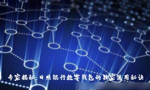 专家揭秘：日照银行数字钱包的独家使用秘诀