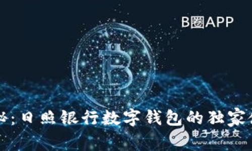 专家揭秘：日照银行数字钱包的独家使用秘诀