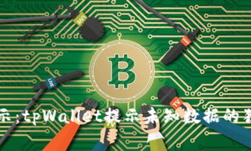 专家揭示：tpWallet提示未知数据的独家秘诀