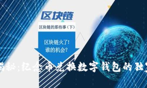 专家揭秘：纪念币兑换数字钱包的独家秘诀