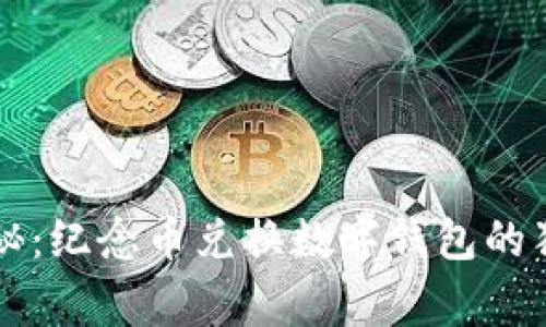 专家揭秘：纪念币兑换数字钱包的独家秘诀