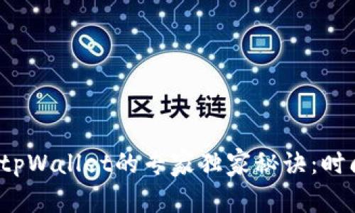 火币提币到tpWallet的专家独家秘诀：时间到底多久？