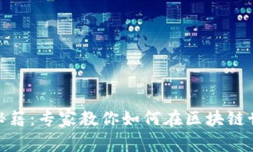 加密钱包交易秘籍：专家教你如何在区块链世界中轻松转账
