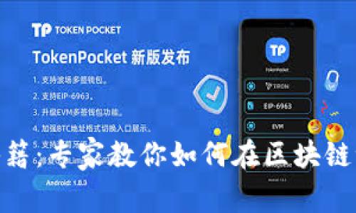 加密钱包交易秘籍：专家教你如何在区块链世界中轻松转账