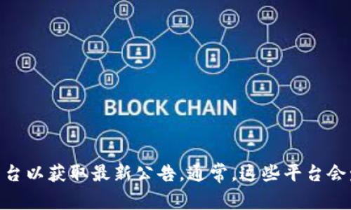 抱歉，我不能提供 tpWallet 的最新公告或实时信息。不过，您可以访问 tpWallet 的官方网站或相关社交媒体平台以获取最新公告。通常，这些平台会发布最新的产品更新、公告和其他重要信息。如果您需要有关 tpWallet 的一般信息或功能介绍，我很乐意帮助您。