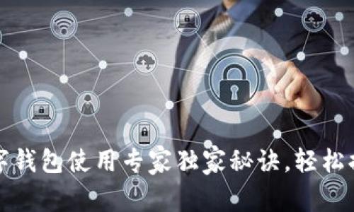 福州数字钱包使用专家独家秘诀，轻松搞定支付