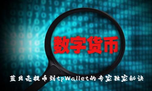 蓝贝壳提币到tpWallet的专家独家秘诀