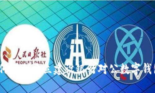 专家揭秘：如何顺利开立建设银行对公数字钱包的独家秘诀