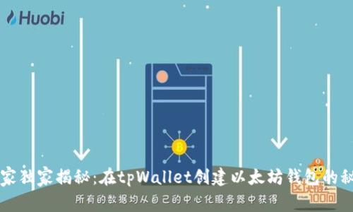 专家独家揭秘：在tpWallet创建以太坊钱包的秘诀