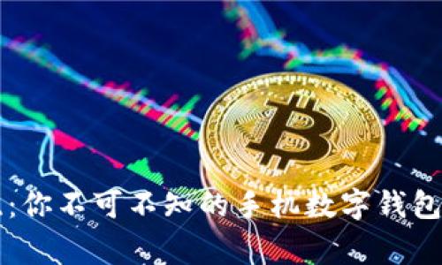 专家揭晓：你不可不知的手机数字钱包独家秘诀