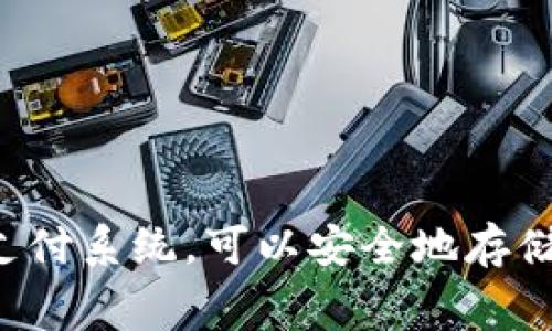 数字钱包的英语翻译是 