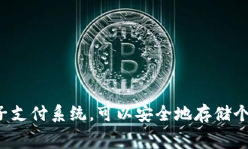 数字钱包的英语翻译是 