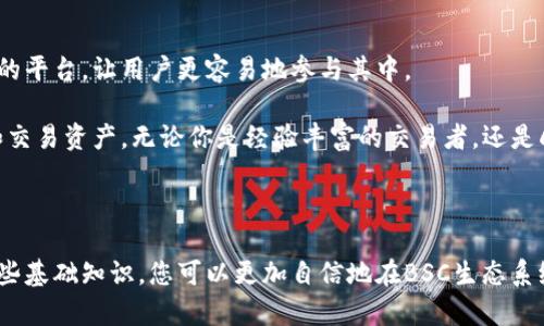 tpWallet是一个加密货币钱包，支持多个区块链，包括BSC（币安智能链）。BSC是一种由币安交易所推出的智能合约平台，旨在提供快速、低成本的交易服务。因此，tpWallet在BSC链上的使用，意味着用户可以方便地在这一热门区块链上进行加密资产的存储、转账和管理。 

### tpWallet的主要特点

1. **多链支持**： tpWallet不只支持BSC，还支持其他多个区块链，允许用户在不同链之间自由切换，增加了资产管理的灵活性。

2. **用户友好的界面**： tpWallet以其直观的用户界面而闻名，让即使是新手用户也能迅速上手，轻松管理他们的数字资产。

3. **安全性**： 安全性是tpWallet的一大亮点。钱包使用了多层加密技术，确保用户的私钥和资金安全。此外，用户可以设置双重身份验证，进一步增强安全性。

4. **高效的交易体验**： BSC以其高效的交易速度和低廉的手续费而受到欢迎，tpWallet充分发挥了这一特点，使用户能够在链上快速进行交易。

5. **去中心化应用（DApp）集成**： 在tpWallet中，用户可以直接访问多种基于BSC的DApp，如去中心化交易所、NFT市场、借贷平台等，享受更方便的交易体验。

### 如何在tpWallet上使用BSC链

#### 步骤一：下载和安装tpWallet

首先，你需要下载tpWallet应用，可以在App Store或Google Play上找到。安装完成后，打开应用。

#### 步骤二：创建或导入钱包

如果你是第一次使用tpWallet，可以选择“创建新钱包”。系统会引导你设置密码，并生成一个助记词，用于恢复钱包。同样，你也可以选择“导入钱包”，输入助记词或私钥。

#### 步骤三：选择BSC网络

在tpWallet主页，你可以通过设置来切换到BSC网络。确保你已经配置了正确的网络，以便能够顺利进行交易。

#### 步骤四：存储和管理加密资产

在BSC网络上，你可以接收和发送BNB、CAKE等各种代币。只需复制你的地址，发送方即可将资金转入你的钱包。

### 未来展望

随着区块链技术的不断发展，特别是在去中心化金融（DeFi）和NFT领域的爆炸式增长，tpWallet提供了一个便捷的平台，让用户更容易地参与其中。

总的来说，tpWallet与BSC链的结合，为用户提供了强大的工具，使他们能够在不断变化的加密市场中有效管理和交易资产。无论你是经验丰富的交易者，还是刚刚入门的新手，都能在tpWallet上找到合适的功能与服务。

### 总结

tpWallet与BSC链的结合不仅提升了加密资产管理的效率，也为用户带来了更多的便利性和安全性。通过掌握这些基础知识，您可以更加自信地在BSC生态系统中探索新机会。