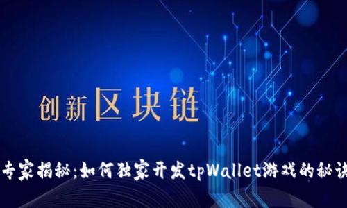 专家揭秘：如何独家开发tpWallet游戏的秘诀