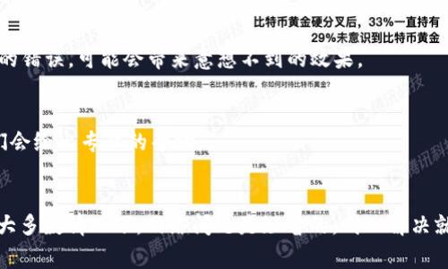 如果你遇到下载 tpWallet 后无法连接到网络的问题，不用担心，这是一种比较常见的情况。我们可以从几个方面来分析和解决这个问题。

1. 检查网络连接
首先，确保你的设备连接到稳定的互联网。这可能听起来很简单，但是在我们使用手机或电脑的时候，常常会忽略这一点。你可以尝试打开其他应用，看看是否能够正常上网。若完全不能上网，可能是网络本身的问题，你可以重启路由器，或者切换到另一个网络试试。

2. 检查 VPN 设置
如果你启用了 VPN，可能会影响 tpWallet 的网络连接。有些钱包应用在使用 VPN 时可能无法正常工作，尤其是当你连接到特定的服务器时。简单的解决办法是暂时禁用 VPN，然后再尝试连接 tpWallet。

3. 确认防火墙或安全软件设置
有时候，防火墙或其他安全软件可能会错误地阻止 tpWallet 的连接请求。你可以进入安全软件的设置，查看是否有 tpWallet 被拦截，若有，可以设置为允许。记得查看设备的防火墙设置，确保没有对 tpWallet 的限制。

4. 应用程序更新
确保你下载的 tpWallet 是最新版本。开发者会定期推出更新以修复 bug 和提升性能。如果你下载的版本较旧，可能会出现网络连接的问题。前往应用商店检查是否有更新，并下载安装。

5. 清除缓存和数据
有时候应用的缓存和数据可能会导致连接问题。你可以尝试清除 tpWallet 的缓存和数据。进入设备的设置，找到应用管理，选中 tpWallet ，然后选择清除缓存和数据，再重新启动应用试试。

6. 重装应用
如果以上方法都没有解决问题，可以尝试卸载 tpWallet，然后再重新安装。这一步能有效解决一些应用内部的错误，可能会带来意想不到的效果。

7. 联系客服
如果你仍然无法解决这个问题，可以考虑联系 tpWallet 的客服。提供详细的错误信息和现象描述，通常他们会给出专业的帮助。

结束语
总之，遇到 tpWallet 无法连接网络的问题时，首先要检查网络连接，其次是针对可能的原因逐一排查解决。大多数情况下，网络问题是短暂的，耐心解决就能恢复正常使用。希望这些方法对你有所帮助！