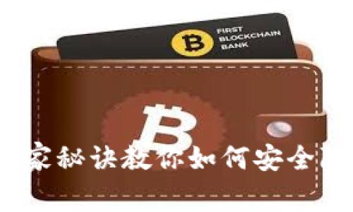 专家分享：独家秘诀教你如何安全隐藏钱包数字