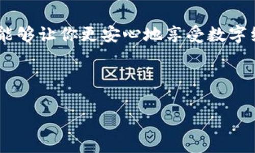   独家揭秘数字人民币钱包密码设置秘诀，专家教你如何安全使用！ / 

 guanjianci 数字人民币, 钱包密码, 安全使用 /guanjianci 

什么是数字人民币？

说真的，随着科技的发展，咱们的支付方式也在不断进化，从最初的现金交易，到现在的移动支付，简直就是翻天覆地的变化。而数字人民币，作为中国央行发行的一种新型货币，正是这一变革的重要组成部分。它不仅仅是纸币的电子版，更是一种全新的支付理念，让我们在生活中能更加便利。你可以像使用微信、支付宝那样，轻松地完成支付，省去了找零、盗刷等烦恼。

为何要重视钱包密码？

钱包密码，顾名思义，就是你在使用数字人民币时，需要设置的一个重要安全措施。虽然说数字人民币本身就蕴含了高安全性设计，但如果你的钱包密码不够稳妥，可能会让黑客有可乘之机。想想，辛辛苦苦攒下的钱，转眼间就被人盗走，这是多么心痛的事啊！所以，确保钱包密码的安全，绝对是使用数字人民币过程中不可或缺的一部分。

数字人民币钱包密码设置的八大秘诀

接下来，我就来分享一些关于如何设置数字人民币钱包密码的独家秘诀。确保你能安全地使用数字人民币，保护好你的财产。

h41. 使用复杂的组合/h4

首先，设置一个好记但又复杂的密码是至关重要的。密码最好由字母（大写和小写）、数字及特殊字符组合而成，比如“C3h!2m@Z”。这样可以有效防止他人的破解。而且，别用姓名、生日这些容易被猜到的信息，安全起见，选择一些随机的字母和数字组合更为合适。

h42. 定期更改密码/h4

像我这种记性不好的朋友，可能会觉得定期更改密码是一件麻烦事，其实这是保护账户安全的最好方式之一。每隔几个月，换一个新密码，可以降低被盗的风险。你可以设定一个提醒，使用个小工具来帮助你记忆新密码。

h43. 使用不同平台不同密码/h4

现在大家都开通了好几个支付平台，像支付宝、微信、数字人民币，不同平台间的密码最好要设置不同。假如一个平台的密码泄露了，其他账户也会面临危机。最好的办法就是为每个平台设置不同的密码，这样即使一个平台被攻破，其他的也能得到很好的保护，懂的吧？

h44. 开启双重认证/h4

大多数钱包应用都会提供双重认证的功能，建议你一定要开启。这样即便有人知道你的钱包密码，没有第二步的验证，也是无法轻易进入你的钱包。每次交易时，你可以得到一条验证码，通过验证后才能完成交易，安全属性不言而喻。

h45. 不要在公共网络下交易/h4

你懂的，以前大家都说在公共场合用无线网络非常不安全，黑客很容易就能入侵你的设备。所以，尽量避免在咖啡厅、商场等公共地方进行任何涉及金钱的交易，特别是进入你的数字人民币钱包进行操作。

h46. 小心钓鱼网站/h4

钓鱼网站是黑客实施攻击的常用手段，他们通过模仿正规网站的界面，诱骗用户输入私人信息。要时刻保持警惕，确保你访问的网站是官方渠道，没有其他恶意链接。只要你保持谨慎，不随便点击陌生的链接，一般来说，安全性就大幅提升。

h47. 定期查看交易记录/h4

小伙伴们，记得定期查看你的数字人民币钱包的交易记录，这不仅能帮助你了解自己的消费情况，更重要的是，可以及时发现可疑的交易活动。如果发现有自己没有进行过的交易，立刻采取措施，比如更改密码和联系客服，保护你的资金安全。

h48. 选择官方渠道下载应用/h4

不管是什么钱包类型的应用程序，务必要选择官方渠道下载，比如官网或正规的应用商店，不要在不明来源的地方下载程序，避免遭遇恶意软件和病毒的攻击。确保你的数字人民币安全从根本上开始。

总结：安全使用的关键

总而言之，设置数字人民币钱包密码并不是一件复杂的事情，但却是保证我们自己的资金安全的重要环节。遵循以上八大密码设置秘诀，不仅可以保护你的数字资产，也能够让你更安心地享受数字经济带来的便利。

只要你认真对待钱包密码的设置，按照以上方法去做，基本上就能做到安全无忧。今天的分享就到这里，希望能给你的数字人民币使用带来一些帮助！

如果还有其他关于数字人民币的问题，欢迎随时问我，我会尽量提供更多的信息哦！
