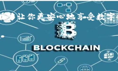   独家揭秘数字人民币钱包密码设置秘诀，专家教你如何安全使用！ / 

 guanjianci 数字人民币, 钱包密码, 安全使用 /guanjianci 

什么是数字人民币？

说真的，随着科技的发展，咱们的支付方式也在不断进化，从最初的现金交易，到现在的移动支付，简直就是翻天覆地的变化。而数字人民币，作为中国央行发行的一种新型货币，正是这一变革的重要组成部分。它不仅仅是纸币的电子版，更是一种全新的支付理念，让我们在生活中能更加便利。你可以像使用微信、支付宝那样，轻松地完成支付，省去了找零、盗刷等烦恼。

为何要重视钱包密码？

钱包密码，顾名思义，就是你在使用数字人民币时，需要设置的一个重要安全措施。虽然说数字人民币本身就蕴含了高安全性设计，但如果你的钱包密码不够稳妥，可能会让黑客有可乘之机。想想，辛辛苦苦攒下的钱，转眼间就被人盗走，这是多么心痛的事啊！所以，确保钱包密码的安全，绝对是使用数字人民币过程中不可或缺的一部分。

数字人民币钱包密码设置的八大秘诀

接下来，我就来分享一些关于如何设置数字人民币钱包密码的独家秘诀。确保你能安全地使用数字人民币，保护好你的财产。

h41. 使用复杂的组合/h4

首先，设置一个好记但又复杂的密码是至关重要的。密码最好由字母（大写和小写）、数字及特殊字符组合而成，比如“C3h!2m@Z”。这样可以有效防止他人的破解。而且，别用姓名、生日这些容易被猜到的信息，安全起见，选择一些随机的字母和数字组合更为合适。

h42. 定期更改密码/h4

像我这种记性不好的朋友，可能会觉得定期更改密码是一件麻烦事，其实这是保护账户安全的最好方式之一。每隔几个月，换一个新密码，可以降低被盗的风险。你可以设定一个提醒，使用个小工具来帮助你记忆新密码。

h43. 使用不同平台不同密码/h4

现在大家都开通了好几个支付平台，像支付宝、微信、数字人民币，不同平台间的密码最好要设置不同。假如一个平台的密码泄露了，其他账户也会面临危机。最好的办法就是为每个平台设置不同的密码，这样即使一个平台被攻破，其他的也能得到很好的保护，懂的吧？

h44. 开启双重认证/h4

大多数钱包应用都会提供双重认证的功能，建议你一定要开启。这样即便有人知道你的钱包密码，没有第二步的验证，也是无法轻易进入你的钱包。每次交易时，你可以得到一条验证码，通过验证后才能完成交易，安全属性不言而喻。

h45. 不要在公共网络下交易/h4

你懂的，以前大家都说在公共场合用无线网络非常不安全，黑客很容易就能入侵你的设备。所以，尽量避免在咖啡厅、商场等公共地方进行任何涉及金钱的交易，特别是进入你的数字人民币钱包进行操作。

h46. 小心钓鱼网站/h4

钓鱼网站是黑客实施攻击的常用手段，他们通过模仿正规网站的界面，诱骗用户输入私人信息。要时刻保持警惕，确保你访问的网站是官方渠道，没有其他恶意链接。只要你保持谨慎，不随便点击陌生的链接，一般来说，安全性就大幅提升。

h47. 定期查看交易记录/h4

小伙伴们，记得定期查看你的数字人民币钱包的交易记录，这不仅能帮助你了解自己的消费情况，更重要的是，可以及时发现可疑的交易活动。如果发现有自己没有进行过的交易，立刻采取措施，比如更改密码和联系客服，保护你的资金安全。

h48. 选择官方渠道下载应用/h4

不管是什么钱包类型的应用程序，务必要选择官方渠道下载，比如官网或正规的应用商店，不要在不明来源的地方下载程序，避免遭遇恶意软件和病毒的攻击。确保你的数字人民币安全从根本上开始。

总结：安全使用的关键

总而言之，设置数字人民币钱包密码并不是一件复杂的事情，但却是保证我们自己的资金安全的重要环节。遵循以上八大密码设置秘诀，不仅可以保护你的数字资产，也能够让你更安心地享受数字经济带来的便利。

只要你认真对待钱包密码的设置，按照以上方法去做，基本上就能做到安全无忧。今天的分享就到这里，希望能给你的数字人民币使用带来一些帮助！

如果还有其他关于数字人民币的问题，欢迎随时问我，我会尽量提供更多的信息哦！