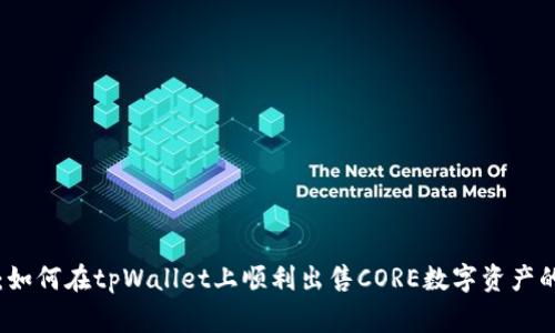 专家解析：如何在tpWallet上顺利出售CORE数字资产的独家秘诀