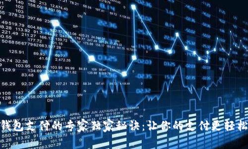 数字钱包支付的专家独家秘诀：让你的支付更轻松便捷