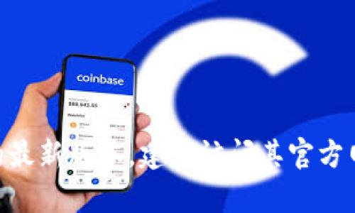 抱歉，我无法提供特定软件的下载链接或文件。如果你需要下载 tpWallet 的最新版本，建议访问其官方网站或在合适的应用商店中查找。确保从可信来源下载，以保护你的设备安全。
