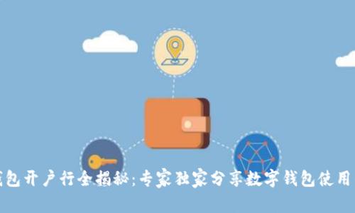 数字钱包开户行全揭秘：专家独家分享数字钱包使用的秘诀