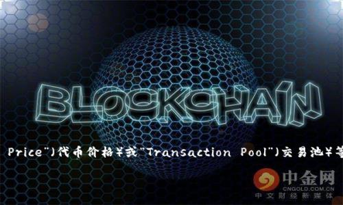 “TP观察钱包”通常指的是与加密货币或数字资产相关的一个工具或服务，用于监控和管理数字钱包中的资产状况和交易活动。TP 可能代表“Token Price”（代币价格）或“Transaction Pool”（交易池）等，由具体的使用场景而定。这样的观察钱包工具通常会提供实时的市场数据、资产价值变化、交易记录等功能，帮助用户更好地管理自己的数字资产。

如果你需要更详细的信息或具体功能的介绍，可以进一步说明你的需求。