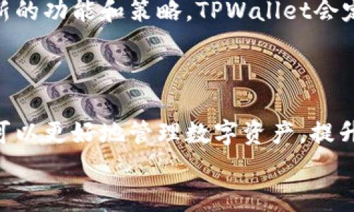   专家揭示：TPWallet安卓手机使用独家秘诀！ / 

 guanjianci TPWallet, 安卓手机, 数字钱包 /guanjianci 

引言：在数字时代，TPWallet的重要性
说真的，随着数字资产的兴起，越来越多的人开始关注数字钱包的使用。而TPWallet作为一款热门的安卓手机数字钱包，自然成为了众多用户的选择。它不仅支持多种主流币种，还有着出色的用户体验。然而，很多人在使用的时候，可能还不知道如何最大化地利用它的功能。
今天，我们就来聊一聊TPWallet的独家使用秘诀，帮助你更好地管理你的数字资产，提升使用体验。

一、TPWallet的基本功能介绍
首先，让我们来看看TPWallet都有哪些基本功能。TPWallet支持各种加密货币的存储、转账以及兑换，用户可以轻松地管理自己的资产。此外，它还提供了一些额外的功能，比如去中心化交易所（DEX）整合，让用户能在一处完成多种操作。
这意味着如果你有几种不同的加密货币，而你想将其中一种兑换成另一种，TPWallet可以帮助你在应用内轻松完成，而无需频繁切换不同的应用。

二、设定和安全性的重要性
接下来说说安全性。相信我，很多人可能会忽略这点，但安全性在数字钱包中是至关重要的。这就像你把现金放在钱包里一样，你总不能随便把钱包扔在路边，对吧？
使用TPWallet时，确保你设定了强密码，并启用两步验证。这可以大大增强你的账户安全性。小技巧：密码最好不要使用生日、手机号码等容易被猜到的组合，混合使用字母和数字能提高密码的强度。

三、资产的存储方式及操作技巧
TPWallet支持多种加密货币存储，比如比特币、以太坊等。如果你是新手，建议首先了解如何添加不同的资产。事不宜迟，下面介绍如何操作。
ol
li打开TPWallet，点击“添加资产”。/li
li选择你想添加的数字货币。/li
li确认添加后，你会在首页看到新资产的显示。/li
/ol
这样的设计，真的是相当便捷！而且，TPWallet的界面设计清晰明了，即便你是第一次接触，也能很快上手。

四、如何高效进行资产管理？
说到资产管理，这可是每个投资者必须掌握的技能。TPWallet提供了实时市场数据，用户可以随时查看各个币种的行情。
在这个部分，我想和大家分享一些个人的操作心得。在使用TPWallet过程中，建议你定期查看资产图表，尤其是在震荡期的时候，随时调整投资策略。例如，若某种币在短时间内大幅上升，可以考虑部分获利了结，这样确保收益的同时也降低风险。

五、使用去中心化交易所（DEX）的优势
许多用户可能会问，使用去中心化交易所（DEX）有什么好处？我想告诉你的是，DEX的出现为用户提供了更多的控制权。通过TPWallet，你可以轻松访问多个去中心化交易平台，这意味着更低的交易费用和更快的交易速度。
而且，去中心化交易所通常还支持多种交易对，这样你的选择更加丰富，就像逛超市一样，想买什么就买什么！

六、独家秘诀：利用社区支持提升交易技能
利用社区的力量，可以说是TPWallet用户的一大优势。在TPWallet的官方社区中，有着各类志同道合的用户，大家会分享各自的投资经验和交易建议。
我建议你加入这样的社区，参与讨论，积极提问。你会发现，很多投资者乐于帮忙，提供一些小建议。这不仅能帮助你解决实际问题，也有可能让你发现一些很棒的投资机会！

七、保持更新，了解最新动态
最后，使用TPWallet也不意味着就可以一劳永逸。区块链和加密货币的世界变化太快了，你需要定期关注行业动态，了解新的功能和策略。TPWallet会定期发布更新，你可以在应用内查看更新日志，确保自己始终使用最新的版本。
例如，有些新的安全功能或者交易工具，可能会在更新中推出，这对你的使用体验将大有裨益！

总结
总而言之，TPWallet作为一款安卓手机数字钱包，提供了多种功能适应不同用户需求。通过本文提到的独家秘诀，相信你可以更好地管理数字资产，提升使用体验。记得关注安全，灵活运用不同的功能，还要积极参与社区，做个懂投资的聪明用户！
希望这些信息对你有所帮助，让我们一起在数字资产的道路上越走越远吧！