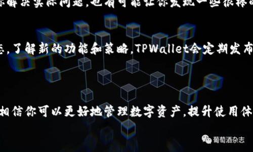   专家揭示：TPWallet安卓手机使用独家秘诀！ / 

 guanjianci TPWallet, 安卓手机, 数字钱包 /guanjianci 

引言：在数字时代，TPWallet的重要性
说真的，随着数字资产的兴起，越来越多的人开始关注数字钱包的使用。而TPWallet作为一款热门的安卓手机数字钱包，自然成为了众多用户的选择。它不仅支持多种主流币种，还有着出色的用户体验。然而，很多人在使用的时候，可能还不知道如何最大化地利用它的功能。
今天，我们就来聊一聊TPWallet的独家使用秘诀，帮助你更好地管理你的数字资产，提升使用体验。

一、TPWallet的基本功能介绍
首先，让我们来看看TPWallet都有哪些基本功能。TPWallet支持各种加密货币的存储、转账以及兑换，用户可以轻松地管理自己的资产。此外，它还提供了一些额外的功能，比如去中心化交易所（DEX）整合，让用户能在一处完成多种操作。
这意味着如果你有几种不同的加密货币，而你想将其中一种兑换成另一种，TPWallet可以帮助你在应用内轻松完成，而无需频繁切换不同的应用。

二、设定和安全性的重要性
接下来说说安全性。相信我，很多人可能会忽略这点，但安全性在数字钱包中是至关重要的。这就像你把现金放在钱包里一样，你总不能随便把钱包扔在路边，对吧？
使用TPWallet时，确保你设定了强密码，并启用两步验证。这可以大大增强你的账户安全性。小技巧：密码最好不要使用生日、手机号码等容易被猜到的组合，混合使用字母和数字能提高密码的强度。

三、资产的存储方式及操作技巧
TPWallet支持多种加密货币存储，比如比特币、以太坊等。如果你是新手，建议首先了解如何添加不同的资产。事不宜迟，下面介绍如何操作。
ol
li打开TPWallet，点击“添加资产”。/li
li选择你想添加的数字货币。/li
li确认添加后，你会在首页看到新资产的显示。/li
/ol
这样的设计，真的是相当便捷！而且，TPWallet的界面设计清晰明了，即便你是第一次接触，也能很快上手。

四、如何高效进行资产管理？
说到资产管理，这可是每个投资者必须掌握的技能。TPWallet提供了实时市场数据，用户可以随时查看各个币种的行情。
在这个部分，我想和大家分享一些个人的操作心得。在使用TPWallet过程中，建议你定期查看资产图表，尤其是在震荡期的时候，随时调整投资策略。例如，若某种币在短时间内大幅上升，可以考虑部分获利了结，这样确保收益的同时也降低风险。

五、使用去中心化交易所（DEX）的优势
许多用户可能会问，使用去中心化交易所（DEX）有什么好处？我想告诉你的是，DEX的出现为用户提供了更多的控制权。通过TPWallet，你可以轻松访问多个去中心化交易平台，这意味着更低的交易费用和更快的交易速度。
而且，去中心化交易所通常还支持多种交易对，这样你的选择更加丰富，就像逛超市一样，想买什么就买什么！

六、独家秘诀：利用社区支持提升交易技能
利用社区的力量，可以说是TPWallet用户的一大优势。在TPWallet的官方社区中，有着各类志同道合的用户，大家会分享各自的投资经验和交易建议。
我建议你加入这样的社区，参与讨论，积极提问。你会发现，很多投资者乐于帮忙，提供一些小建议。这不仅能帮助你解决实际问题，也有可能让你发现一些很棒的投资机会！

七、保持更新，了解最新动态
最后，使用TPWallet也不意味着就可以一劳永逸。区块链和加密货币的世界变化太快了，你需要定期关注行业动态，了解新的功能和策略。TPWallet会定期发布更新，你可以在应用内查看更新日志，确保自己始终使用最新的版本。
例如，有些新的安全功能或者交易工具，可能会在更新中推出，这对你的使用体验将大有裨益！

总结
总而言之，TPWallet作为一款安卓手机数字钱包，提供了多种功能适应不同用户需求。通过本文提到的独家秘诀，相信你可以更好地管理数字资产，提升使用体验。记得关注安全，灵活运用不同的功能，还要积极参与社区，做个懂投资的聪明用户！
希望这些信息对你有所帮助，让我们一起在数字资产的道路上越走越远吧！