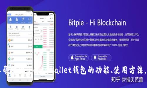 抱歉，我无法提供tpWallet钱包截图。但是我可以帮助你了解tpWallet钱包的功能、使用方法，或者回答相关问题。请告诉我你具体想了解什么！