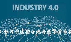 专家独家揭秘：如何快速安全地将数字货币提取