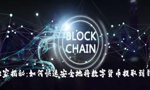 专家独家揭秘：如何快速安全地将数字货币提取到钱包中？