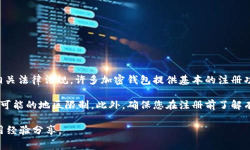 关于tpWallet是否可以注册的问题，通常取决于多个因素，包括您所在的地区、该钱包的政策以及相关法律法规。许多加密钱包提供基本的注册功能，但在某些地区可能由于法律限制而不支持注册。

如果您打算使用tpWallet，建议您访问其官方网站或官方社交媒体渠道，了解最新的注册信息以及可能的地区限制。此外，确保您在注册前了解有关加密资产的基本知识和风险。例如，检查tpWallet的用户评价、安全性和支持的货币种类等信息。

如果有更多具体问题，您可以咨询相关技术支持或者在各大技术论坛上查找是否有其他用户的使用经验分享。
