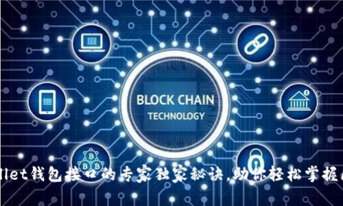 揭秘tpWallet钱包接口的专家独家秘诀，助你轻松掌握区块链应用