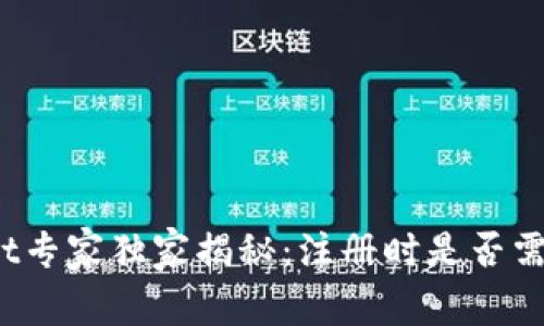 tpWallet专家独家揭秘：注册时是否需要手机？