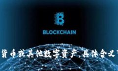 tpWallet 可以翻译为“tp钱包”。这个名称中的“