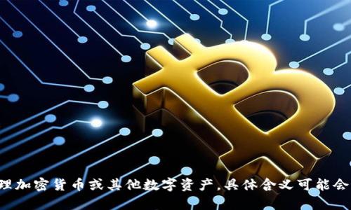 tpWallet 可以翻译为“tp钱包”。这个名称中的“tp”可能是特定品牌或项目的缩写，而“钱包”是指一种数字钱包，用于存储和管理加密货币或其他数字资产。具体含义可能会有所不同，取决于上下文和使用场景。如果你有更具体的上下文或需求，请提供更多信息，我可以为你提供更详细的翻译或解释。