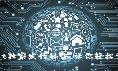 专家揭秘：tpWallet独家发行秘诀，让你轻松掌握数字资产管理！