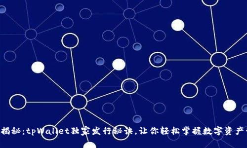 专家揭秘：tpWallet独家发行秘诀，让你轻松掌握数字资产管理！