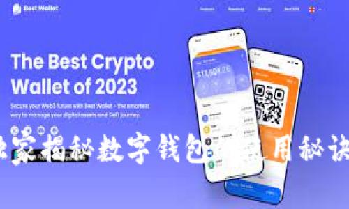 专家解密：独家揭秘数字钱包的使用秘诀与未来趋势