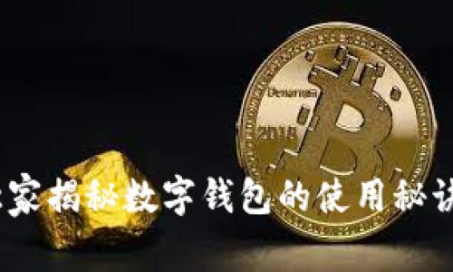 专家解密：独家揭秘数字钱包的使用秘诀与未来趋势