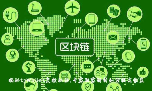 揭秘tpWallet复投秘诀，专家独家解析如何提高收益
