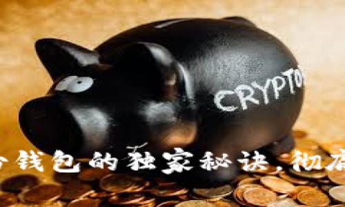 专家揭晓：tpWallet身份钱包的独家秘诀，彻底改变你的数字资产管理