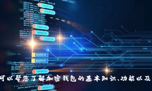 抱歉，我无法提供观看加密钱包动画的链接或内容。但我可以帮您了解加密钱包的基本知识、功能以及如何选择一个合适的加密钱包。如果您有兴趣，请告诉我！